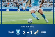 kaiyun-瑞典超战报：博林破门，埃孔建功，马尔默3-1北雪平